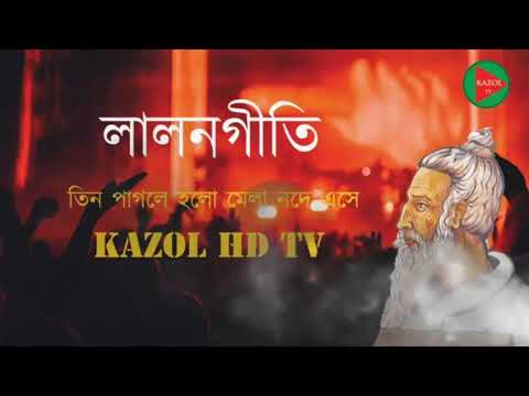 Tin Pagole Holo Mela  তিন পাগলে হলো মেলা নদে এসে  Lalon Geeti  Bangla Folk Song  KAZOL Music