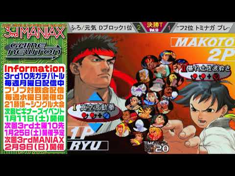 [SFIII 3rd Strike] 3rd MANIAX 2019-2020 Volume 13 - TOP 8