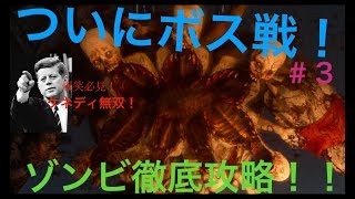 【ww2ゾンビ】【ネタバレ注意！】ついにボス戦！！ケネディが無双？