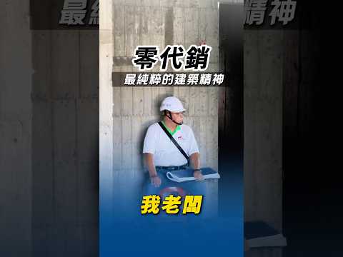 零代銷：最純粹的建築精神