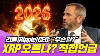 리플(Ripple) 무슨일? XRP 2026년 직접 언급