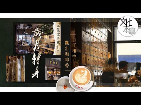 文化走訪｜百子櫃中飄出咖啡香 九龍城老藥行的歲月轉身