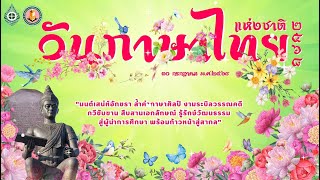 กิจกรรมวันภาษาไทยแห่งชาติ ปีการศึกษา 2568