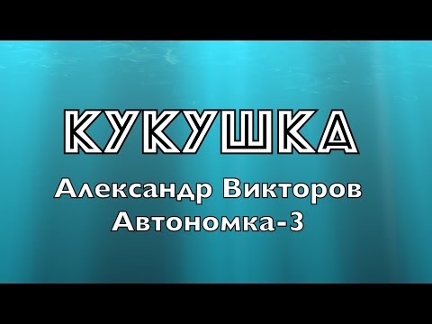 "Кукушка" - Александр  Викторов (Автономка-3)