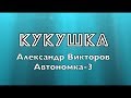 "Кукушка" А. Викторов (Автономка-3) 