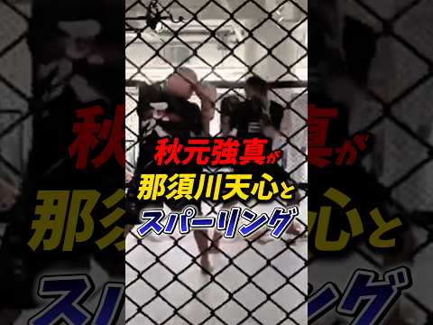 秋元強真が那須川天心とスパーリングを #朝倉未来 #秋元強真 #rizin