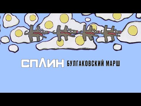 Video thumbnail for Булгаковский марш (Bulgakov’s March)