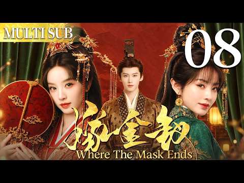 嫁金钗 ep08▶婢女#田曦薇 被迫替嫁給惡魔王爺，豈料王爺將她寵上天！ #2026中國電視劇 #古裝 #大陸劇