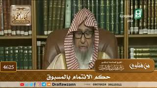 [4623] حكم الائتمام بالمسبوق - صالح الفوزان