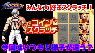 今回はちょっと様子が違う?【KOF98UMOL】【 The King Of Fighters'98 UMOL】