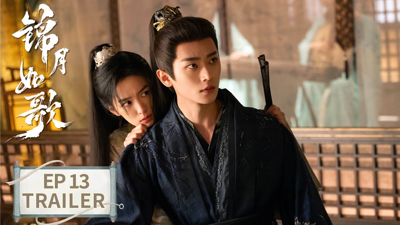 《錦月如歌》分集劇情-第13集 《錦月如歌》分集劇情-第13集