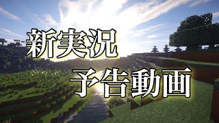 [マインクラフトPE]新実況予告動画
