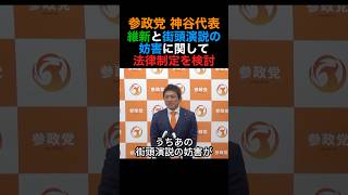 参政党 神谷代表維新に街頭演説での妨害に関して法律制定を協力依頼#参政党#日本維新の会 #政治#shorts