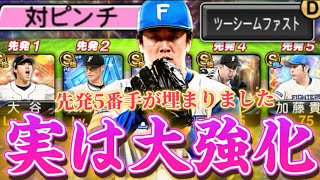【大強化】ついにツーシーム！日ハム純正の先発5番手はこの選手で決まりだ！【プロスピA】