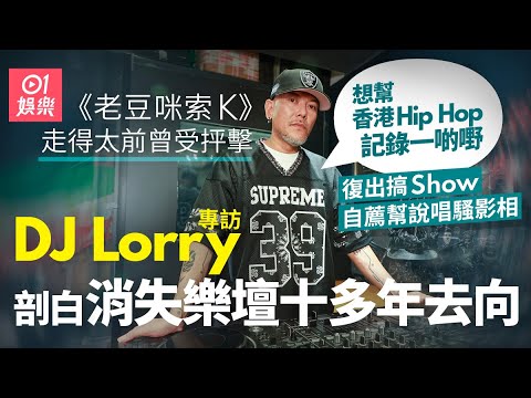 DJ Lorry剖白消失樂壇十多年去向｜MP4《老豆咪索K》爆紅卻因走得太前受抨擊｜領軍新進Rapper搞Hip Hop Show、自薦做說唱Show攝影師｜乜嘢係戀愛｜01娛樂｜藝人專訪｜香港01