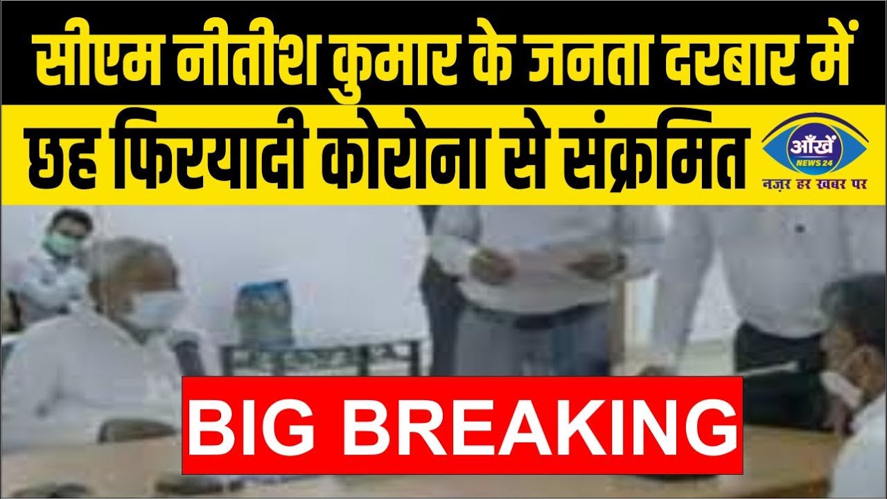 सीएम नीतीश कुमार के जनता दरबार में छह फिरयादी कोरोना से संक्रमित