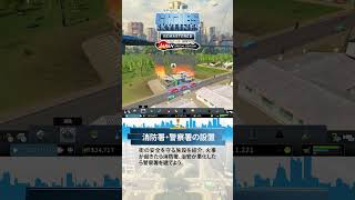 【PS5版シティーズ：スカイライン】街づくり紹介「消防署・警察署の設置」#シティーズ #リマスター