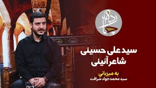 چارده؛ گفتگو با سید علی حسینی، شاعرآئینی