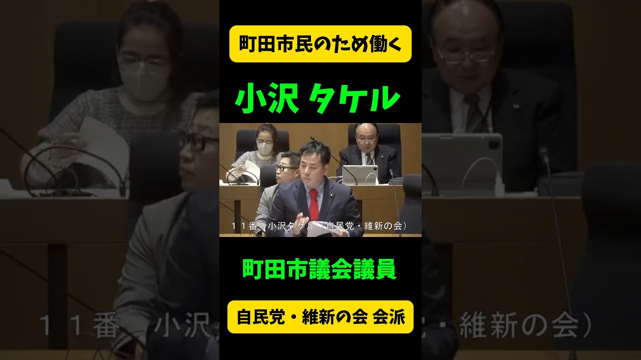 町田市議会議員の小沢タケル。交通不便地域取組みの課題である、運転手不足問題を取り上げる。 #自民党 #町田市 #町田市議会議員 #運転手不足#町田市議会