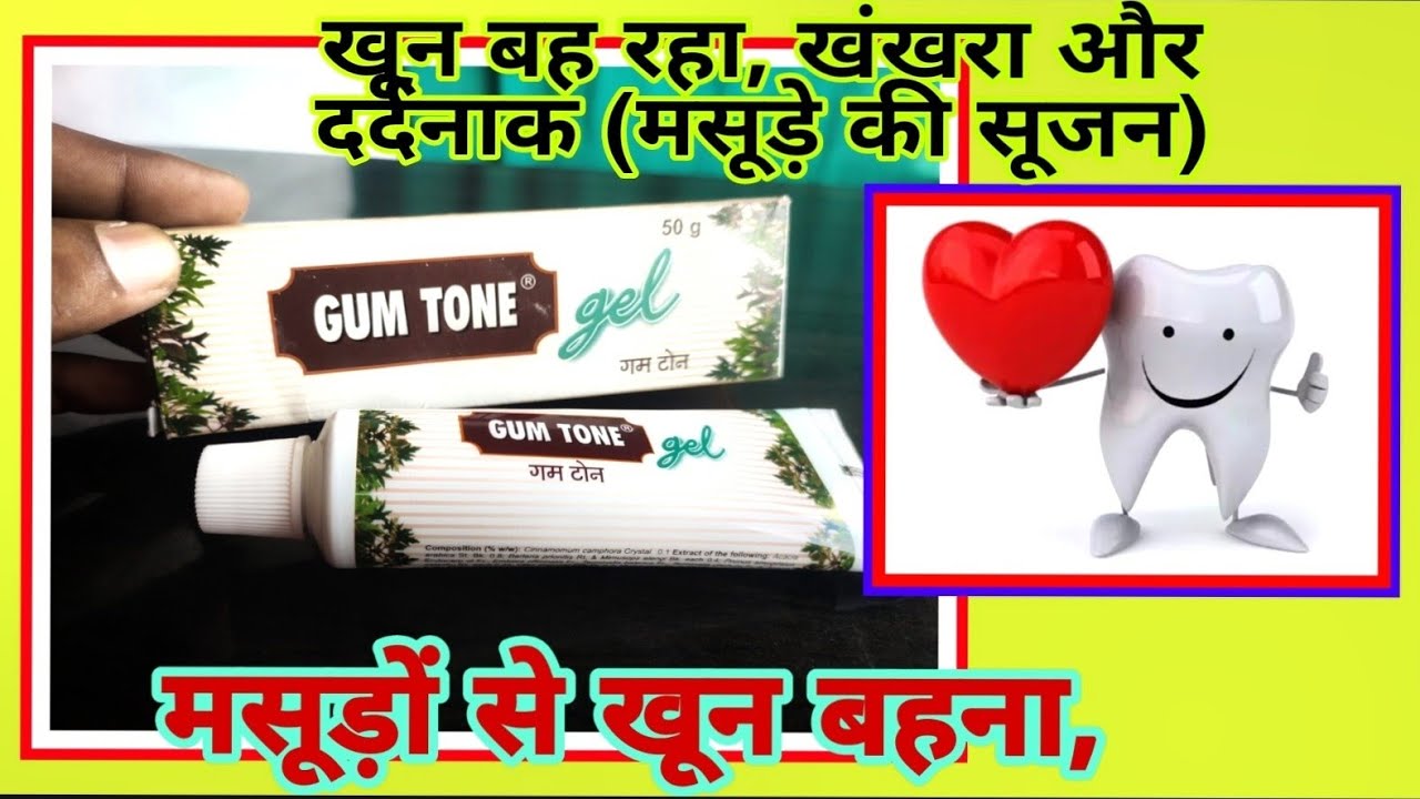 Watch video Gum Tone Gel / मसूड़ों में खून पायरिया / मुंह की बदबू को करें ठीक / Gum Tone gel / Review in Hindi Now Gum Tone Gel / मसूड़ों में खून पायरिया / मुंह की बदबू को करें ठीक / Gum Tone gel / Review in Hindi