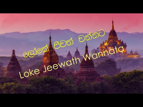 ලෝකේ  ඡීවත් වන්නට /LOKE JEEWATH WANNATA – (cover)  chulie - studio1