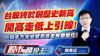 台股終於創歷史新高開高走低上引線 ! 中期多方未變留意資金輪動變化 !  #台積電 #鴻海 #聯發科 #台達電 #日月光投控 ｜股市勝投王｜陳韋廷