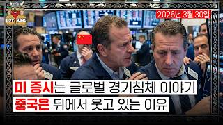 [월요일은 버디버디] 미 증시는 글로벌 경제침체 이야기ㅣ중국은 뒤에서 웃고 있는 이유