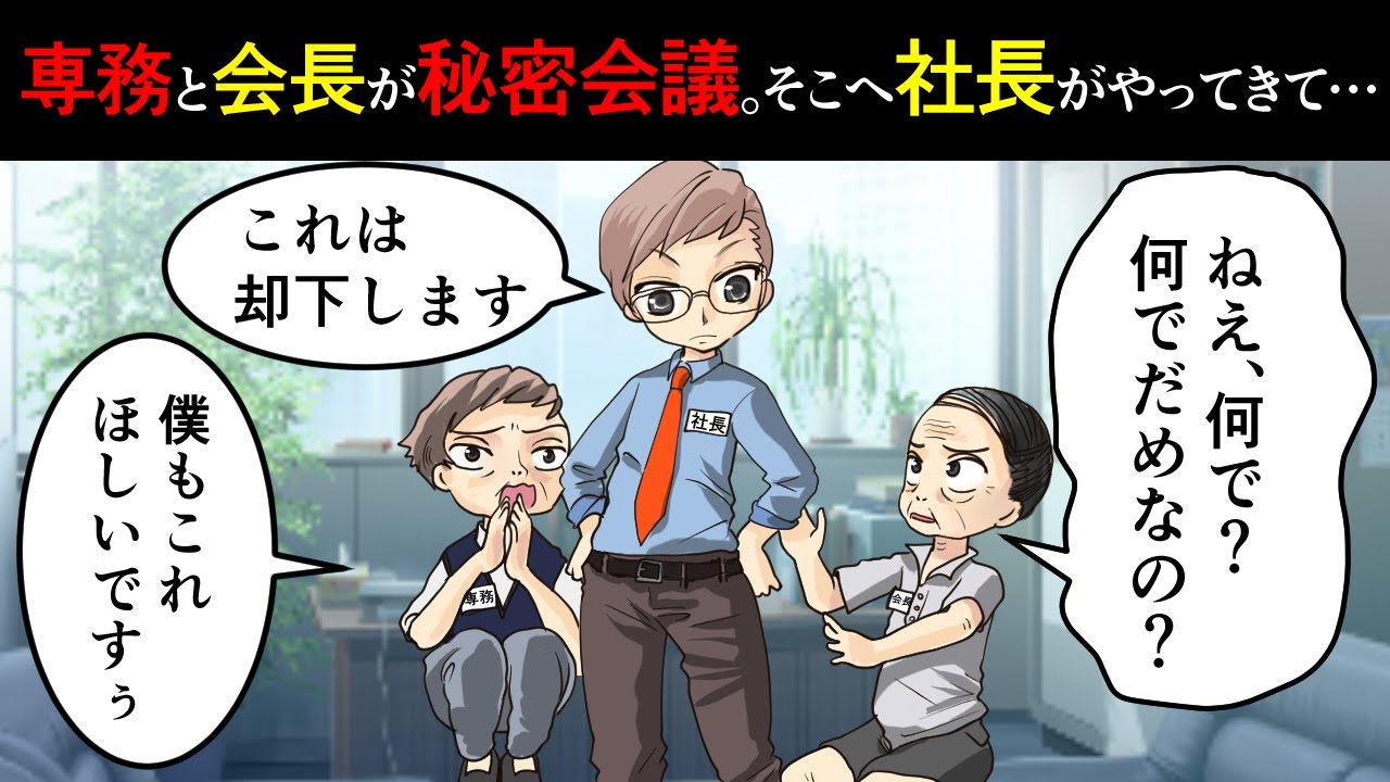 【GJな話】会長と専務の悪巧みが社長にバレた。涙ながらに懇願するも社長は無慈悲に…