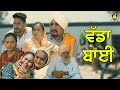 Vadda Bai • ਵੱਡਾ ਬਾਈ | Dhillon Bathinde Aala | Matt sheron wala | Mandeep| latest punjabi movie 2021