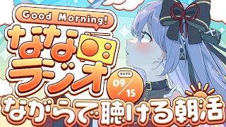 【朝活ななラジオ】ながら聴きOKな朝雑談！2026/9/15【アラフォーVtuber / 奈代なな】