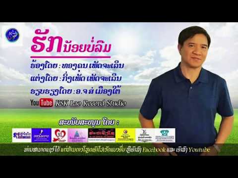 ຮັກນ້ອຍບໍ່ລືມ,Huk noy bor leumฮักน้อยบ่อลืม