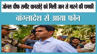 🔴Live News : जोनल चीफ समीर वानख़ेडे को मिली जान से मारने की धमकी।