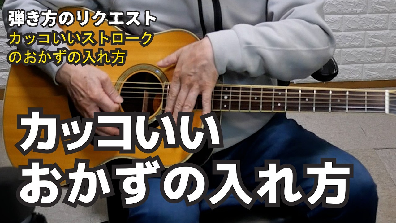 弾き方リクエスト　カッコいいストローク　おかずの入れ方