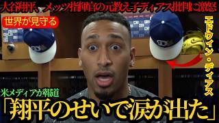 メッツを離れドジャースに加入したエドウィン・ディアスが涙の理由を明かす―メンドーサ前監督の衝撃発言の後に受けた大谷翔平の心温まる言葉に感動広がる ⚾🔥