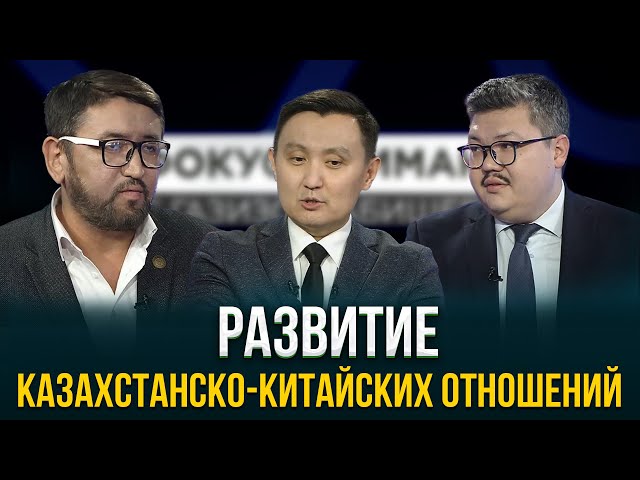 Развитие казахстанско-китайских отношений