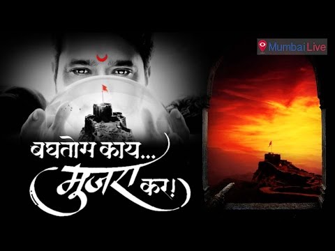 'बघतोस काय मुजरा कर'