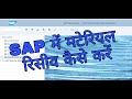 SAP Par Material Kaise Receive Kare