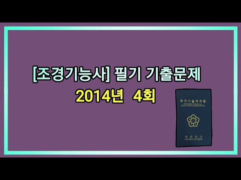 , title : '[조경기능사] 2014년 4회 필기 기출문제'