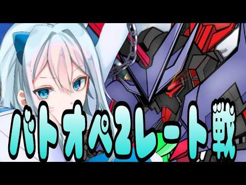 (バトオペ2)BPが足りないのでシュツバト行きます!!(ARISANOA/vtuber)
