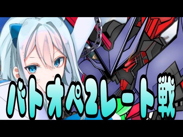 (バトオペ2)BPが足りないのでシュツバト行きます!!(ARISANOA/vtuber)