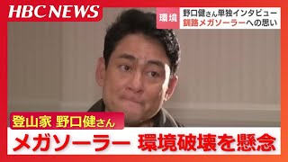 「この機会を逃せば次はない」メガソーラーによる環境破壊を懸念　野口健さん単独インタ「地形を変えてまで本当に必要か」2日つるの剛士さんと計画地を視察　北海道釧路市