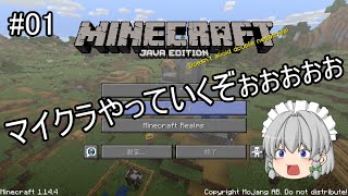 【Minecraft】咲夜のマイクラ日誌 part01【ゆっくり実況】