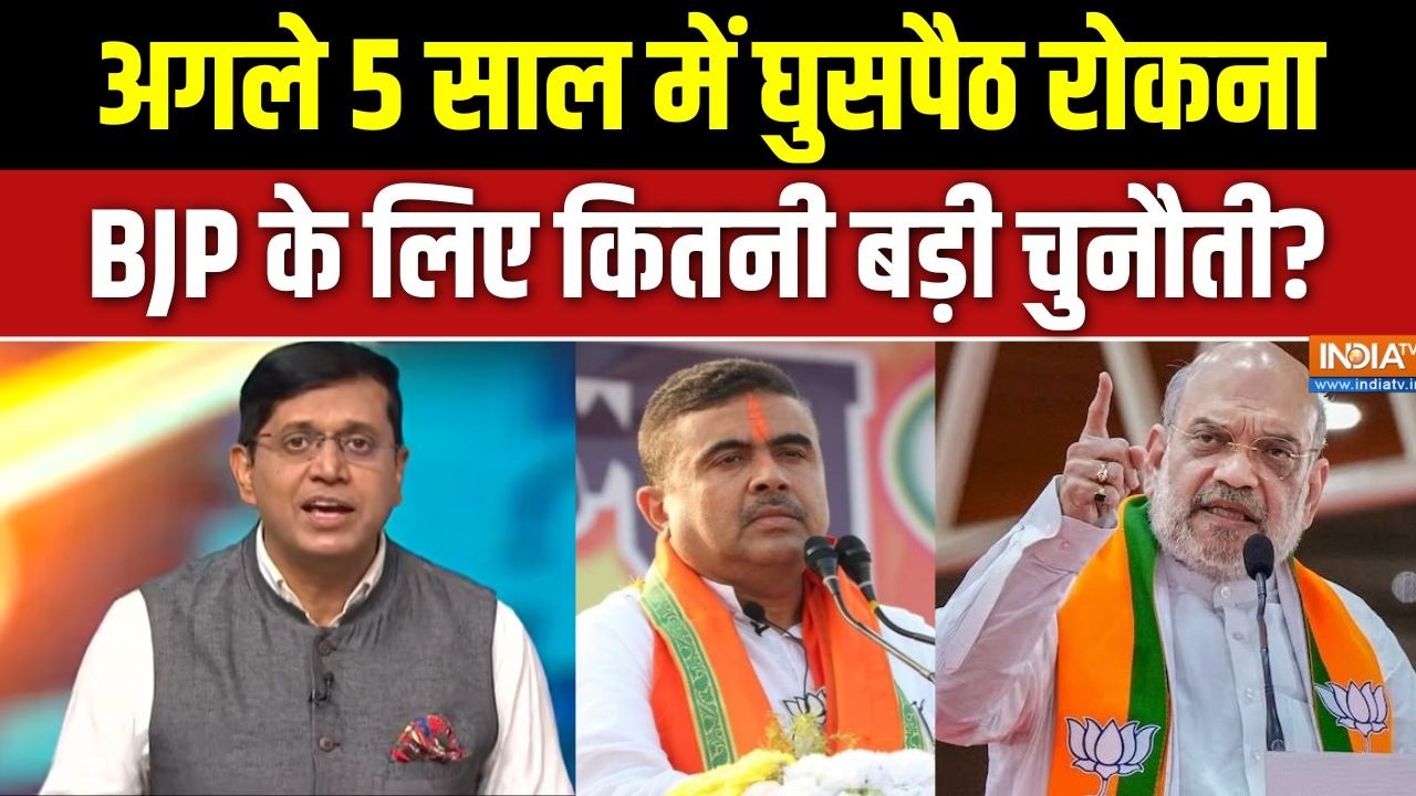 Suvendu Adhikari Oath ceremony: अगले 5 साल में घुसपैठ रोकना BJP के लिए कितनी ?