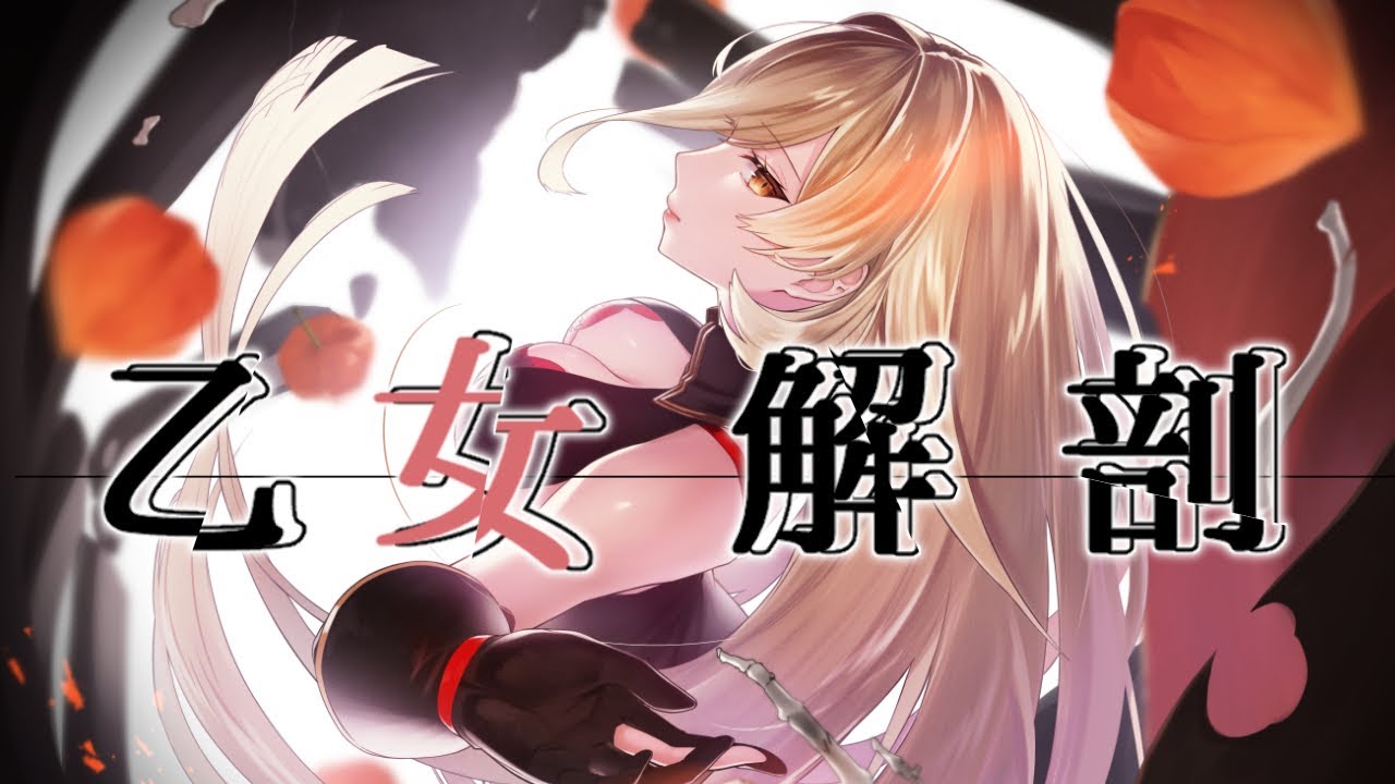 乙女解剖 (cover) / ニュイ・ソシエール