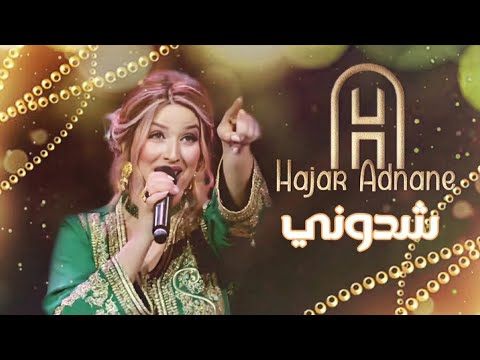 Hajar Adnane - Chedouni (EXCLUSIVE Lyric Clip) | (هاجر عدنان - شدوني (حصريآ
