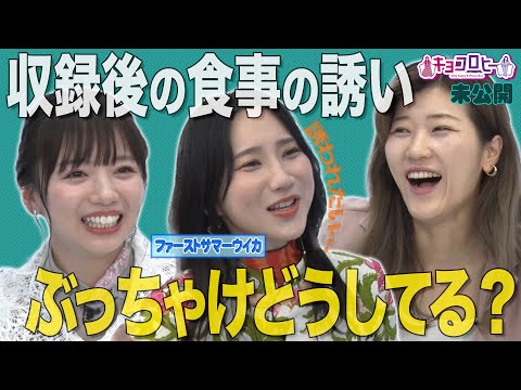 ★収録後の食事の誘いぶっちゃけどうしてる?《キョコロヒー/齊藤京子/ヒコロヒー/ファーストサマーウイカ》
