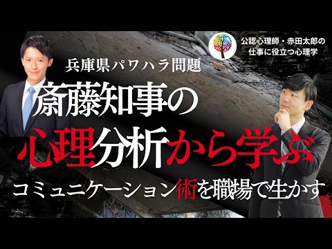 心身マネジメント学科 齋藤知事の心理分析から学ぶコミュニケーション術を職場で活かす