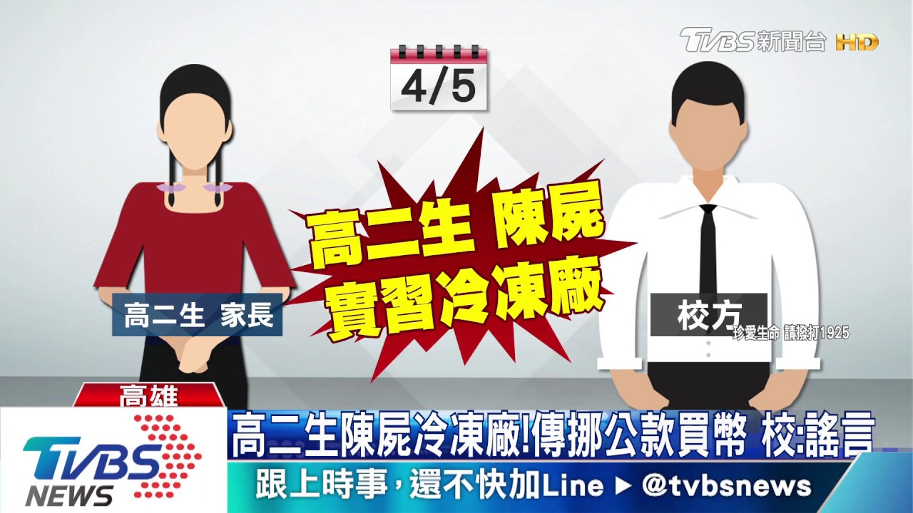 高二生陳屍冷凍廠!傳挪公款買幣 校:謠言