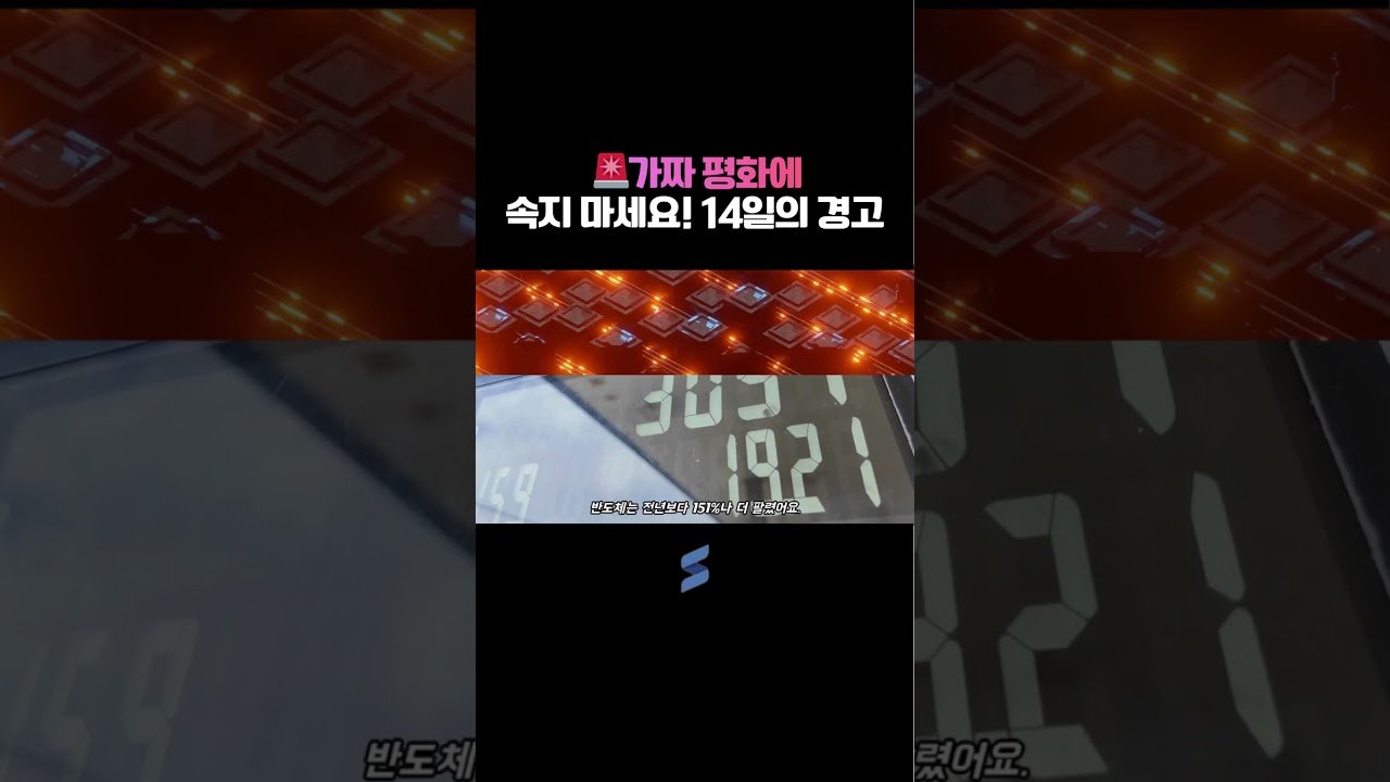 🚨가짜 평화에 속지 마세요! 14일의 경고