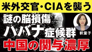 米外交官･CIAを襲う謎の脳損傷 “ハバナ症候群”。中国の関与濃厚。（釈量子）
